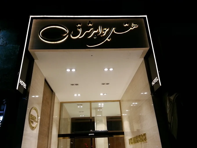 جواهر شرق